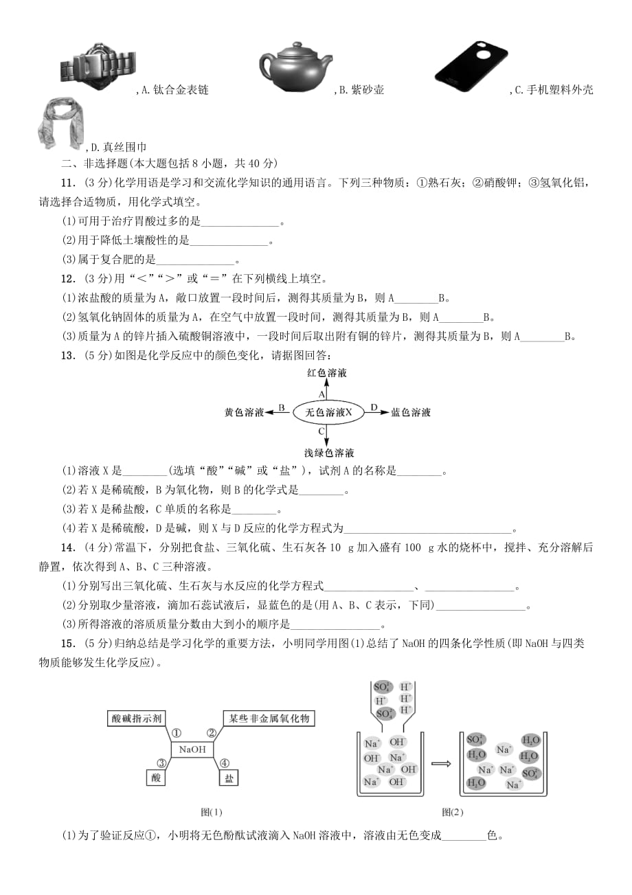 中考命题研究（遵义）2020中考化学 阶段综合测评（第7-9章）（无答案）_第2页