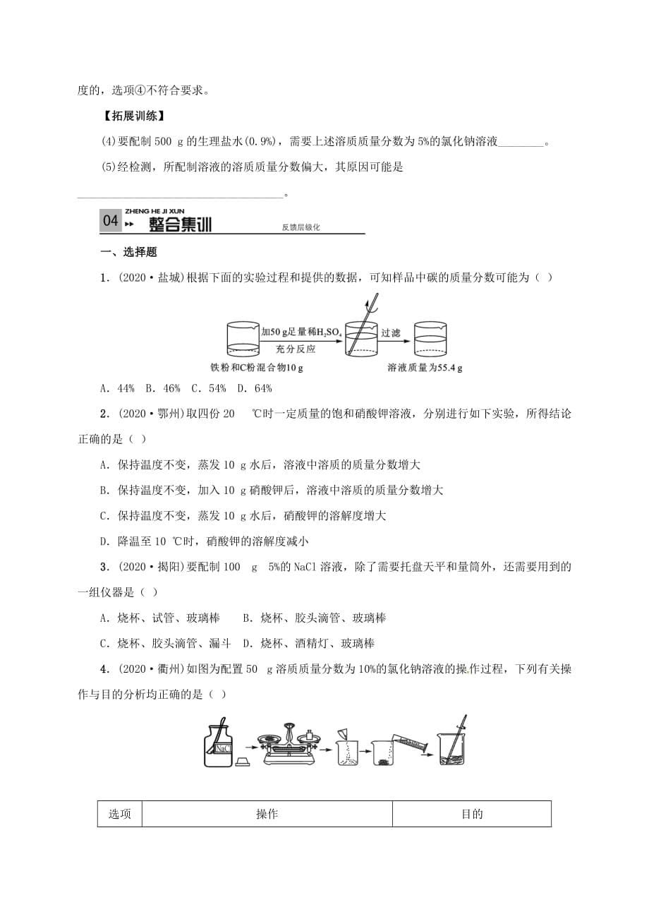 山东省广饶县丁庄镇中心初级中学2020届中考化学一轮复习溶液的浓度学案无答案20200315270_第5页