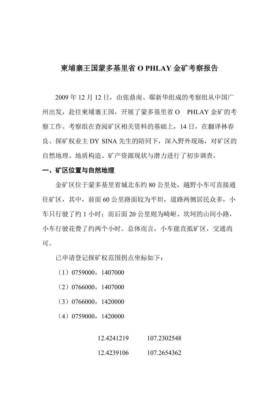 《精编》柬埔寨王国蒙多基里省OPHLAY金矿考察报告书_第1页