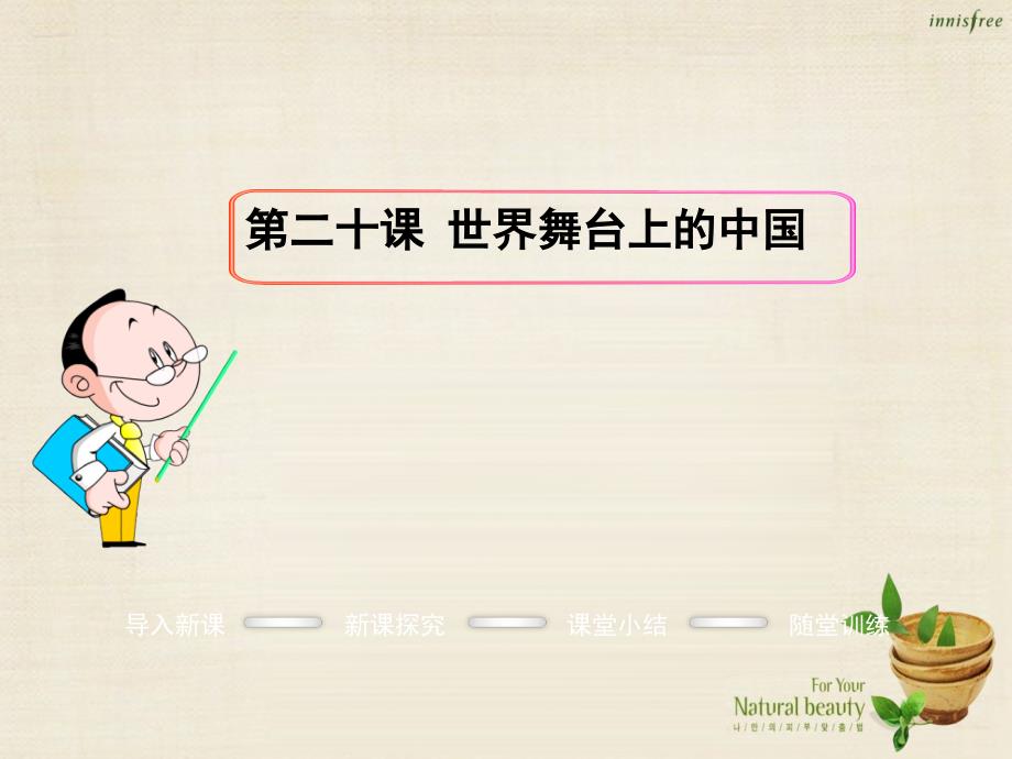 2016年秋九年级政治全册 第六单元 第二十课 世界舞台上的中国课件 教科版_第1页