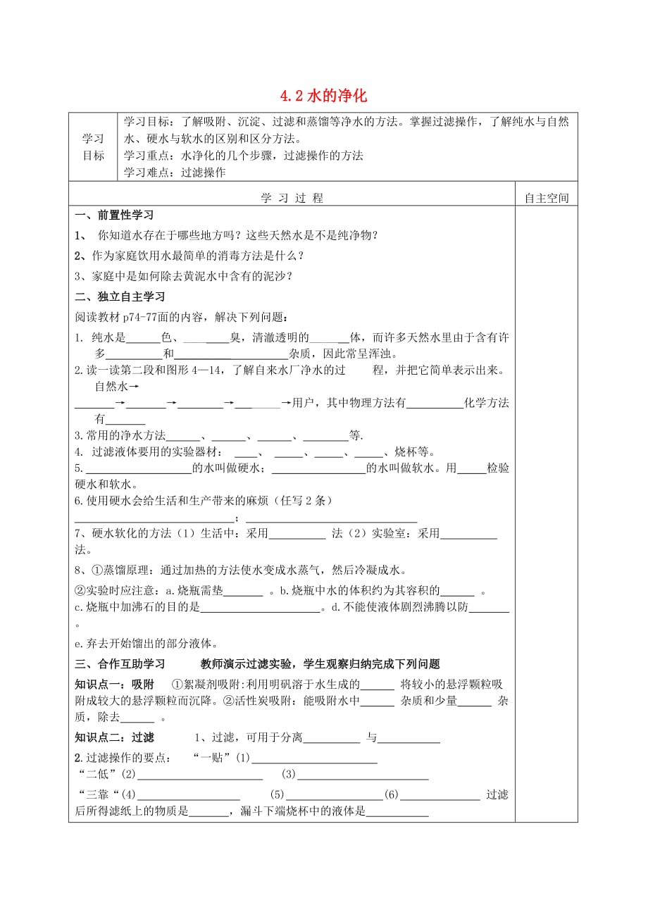 丹江口市初级中学九年级化学上册 4.2 水的净化导学案（无答案）（新版）新人教版_第1页