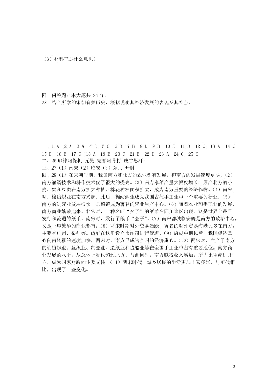 七年级历史下册 第七学习主题 民族关系的发展与经济重心的南移单元综合测试1 川教版.doc_第3页