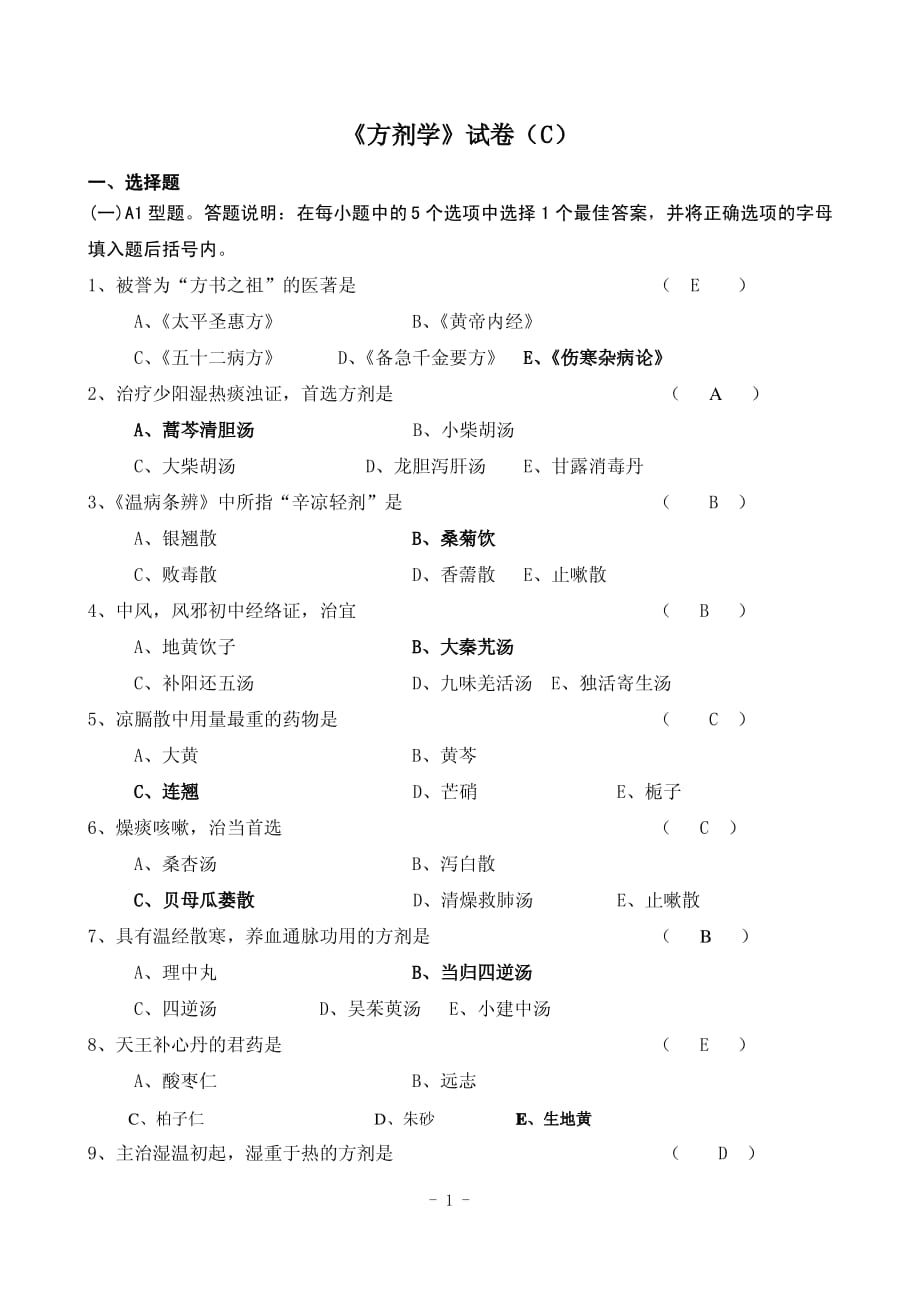 方剂学考试试题C卷含答案._第1页