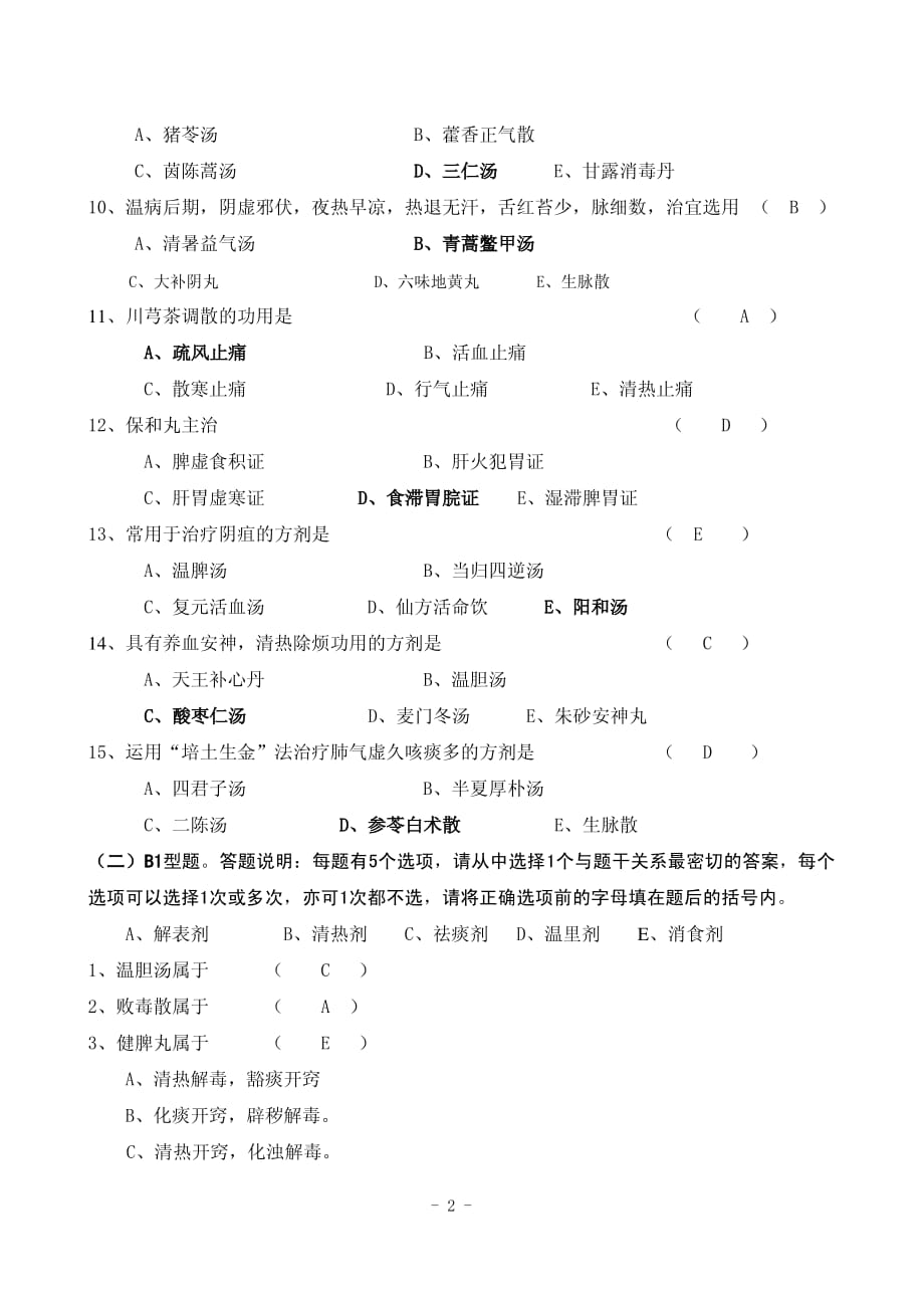 方剂学考试试题C卷含答案._第2页