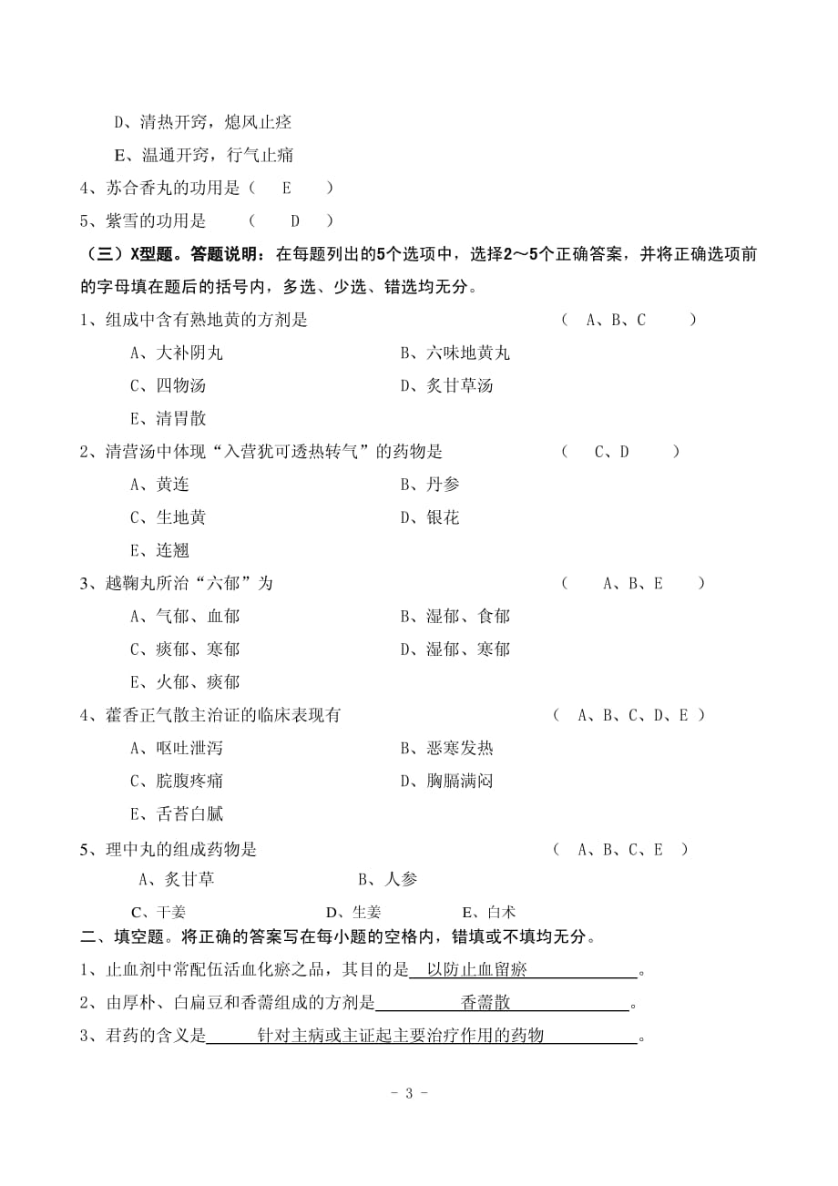 方剂学考试试题C卷含答案._第3页