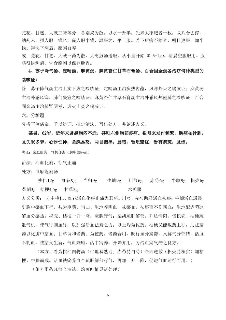 方剂学考试试题C卷含答案._第5页