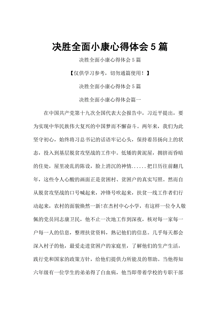 决胜全面小康心得体会5篇_第1页