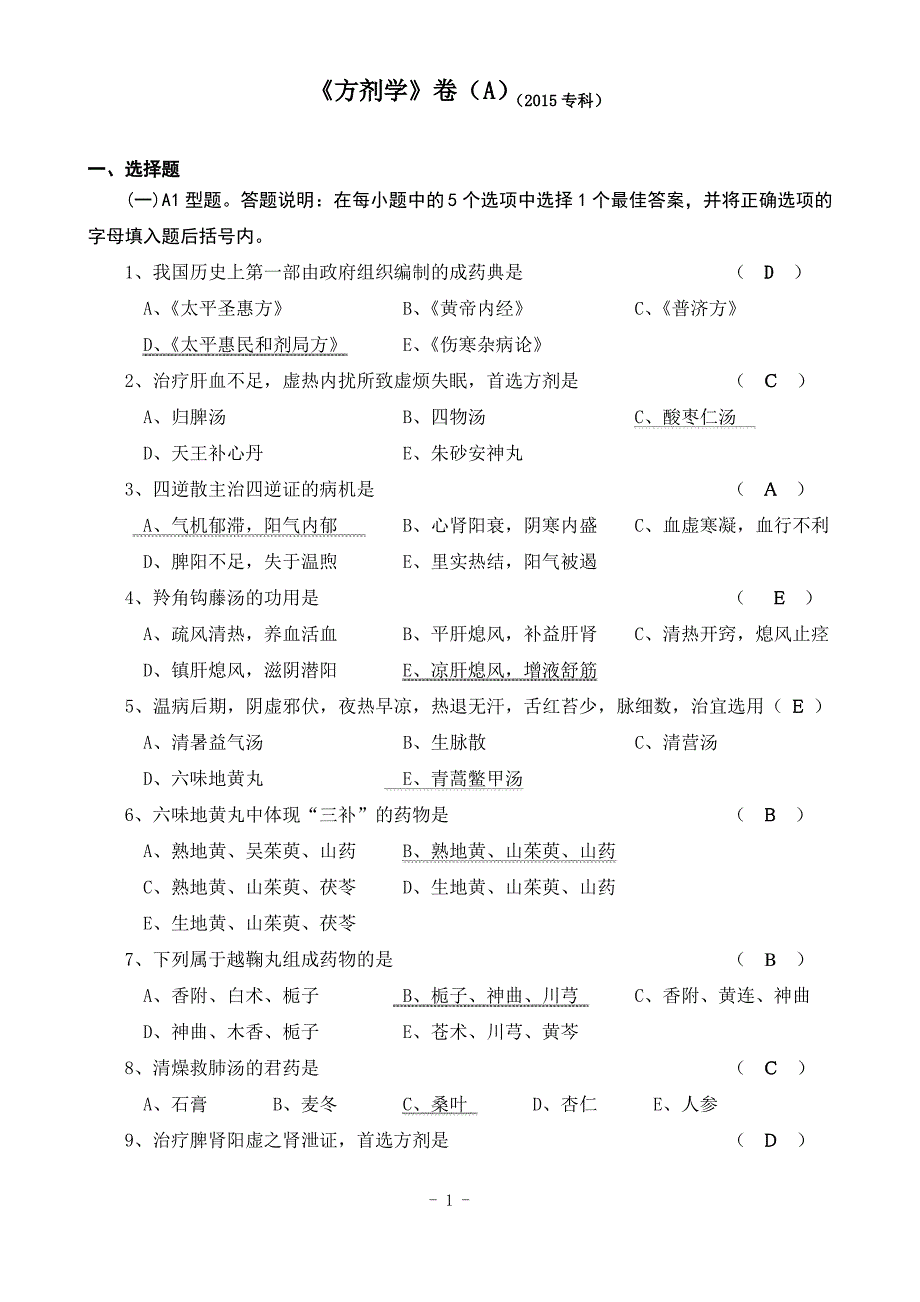 方剂学试卷(2015专科)._第1页