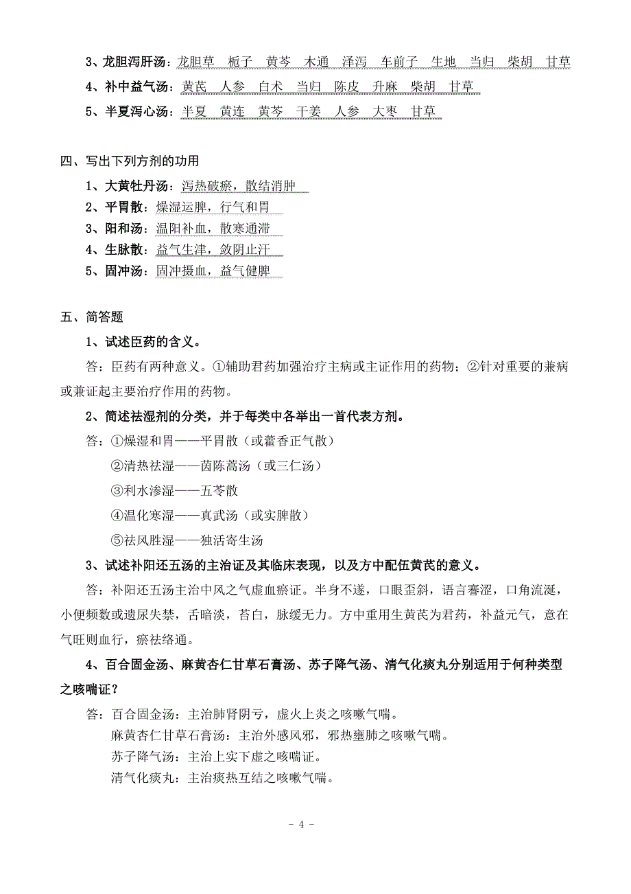 方剂学试卷(2015专科)._第4页