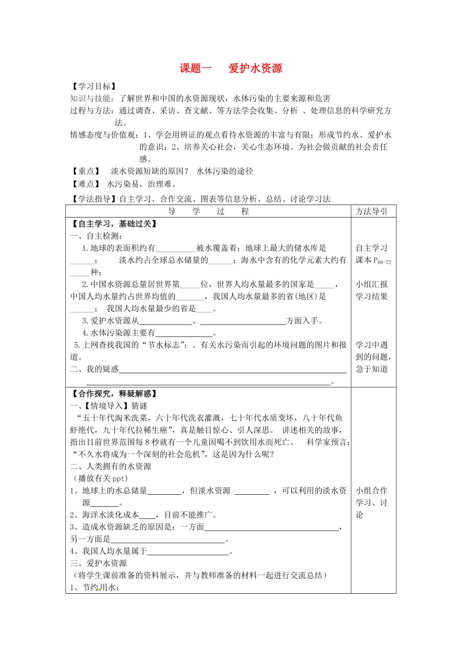 九年级化学上册 4.1 爱护水资源导学案（无答案）（新版）新人教版_第1页