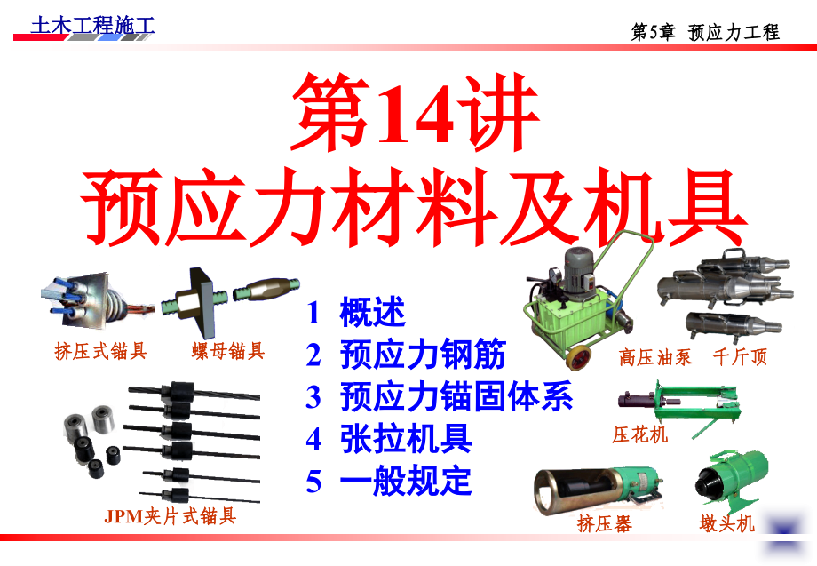 《精编》土木工程施工讲义之预应力工程_第3页