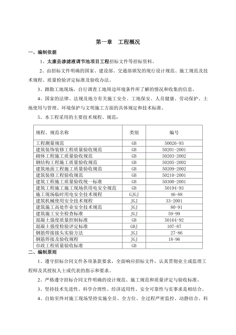 《精编》渗滤液调节池项目工程施工方案_第3页