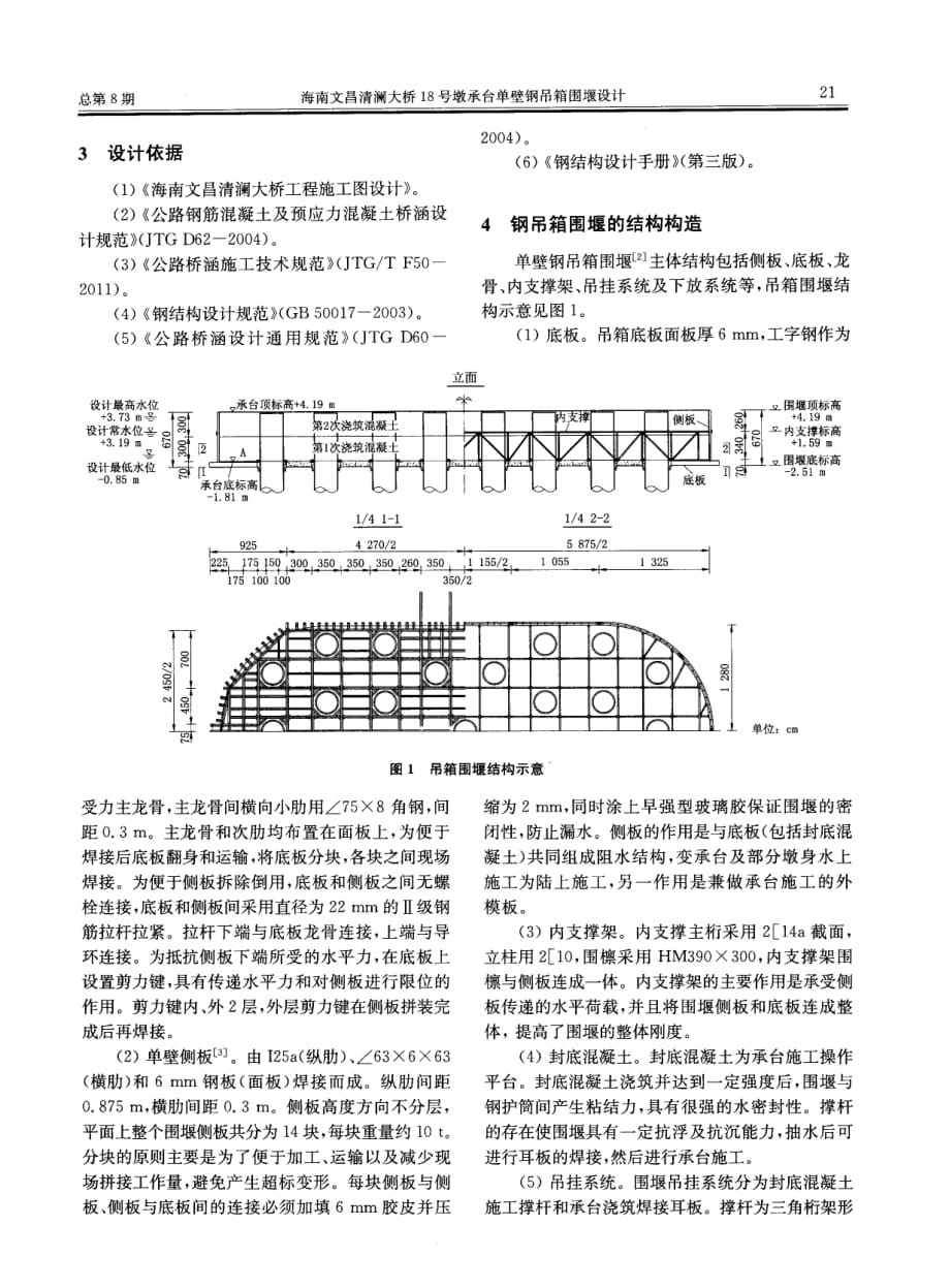 探讨海南文昌清澜大桥18号墩承台单壁钢吊箱围堰设计[桥梁检测与加固]_第2页