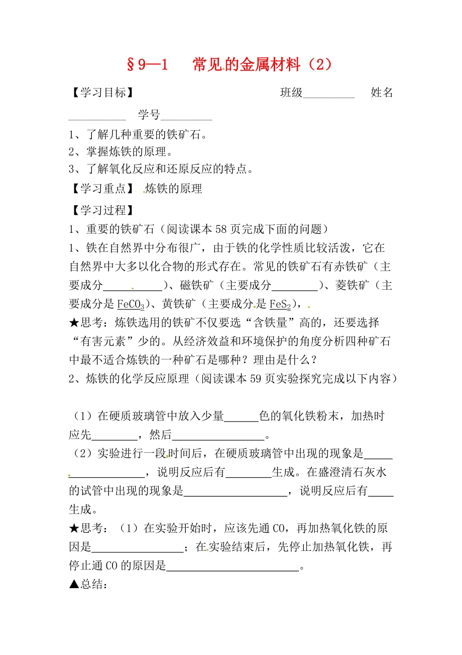 山东省聊城市文轩中学九年级化学下册 9-1 常见的金属材料学案（2）（无答案） 新人教版_第1页