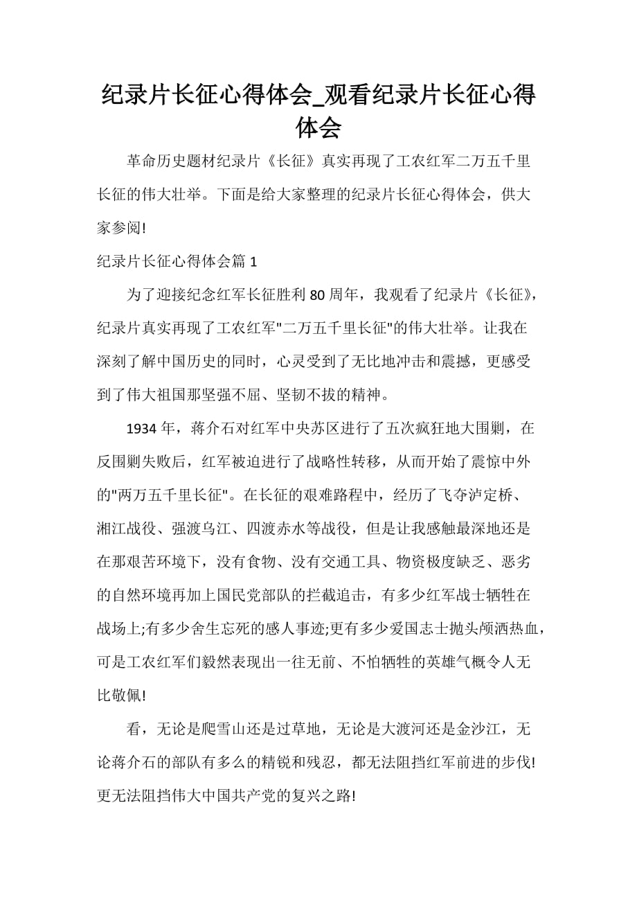 纪录片长征心得体会_观看纪录片长征心得体会_第1页