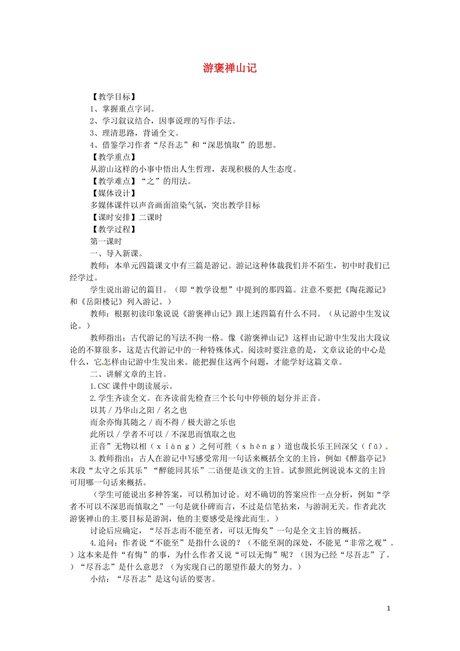 江苏省锡山高级中学高中语文 游褒禅山记同步精品教案 新人教版必修1.doc_第1页