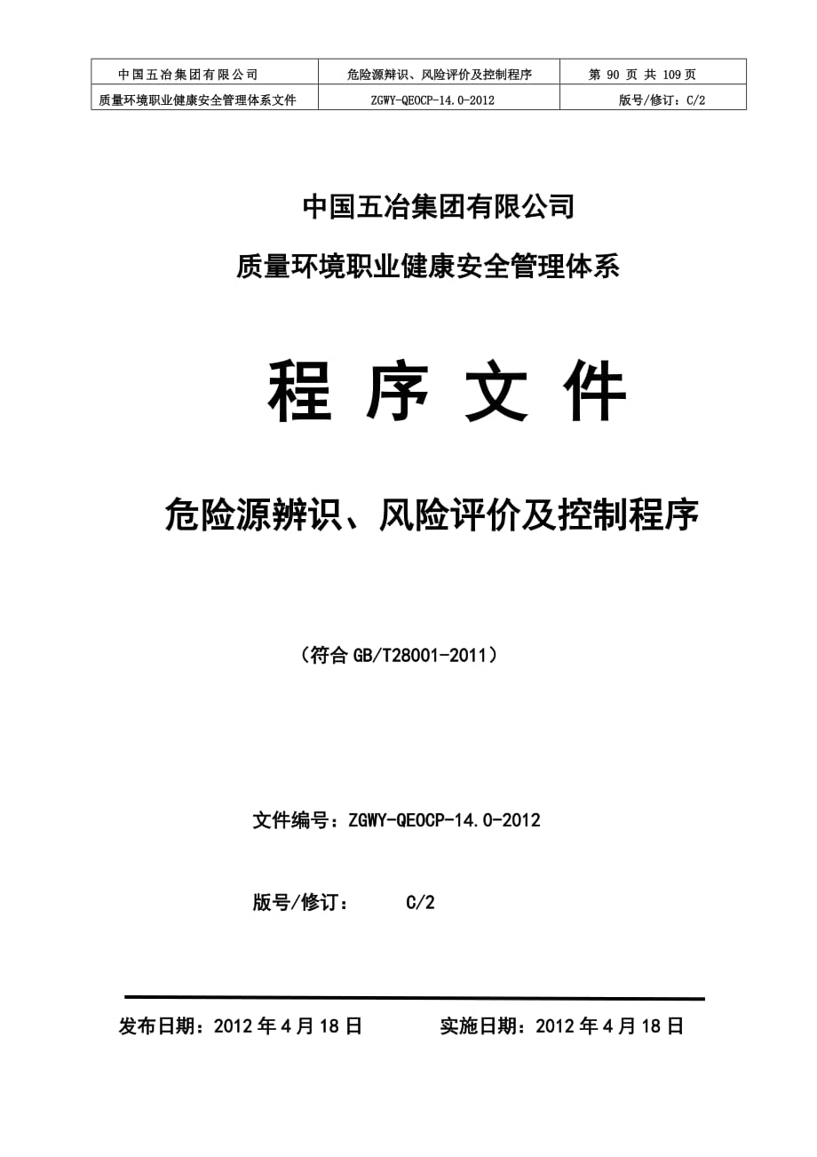 危险源识别风险评价控制程序》（C版）完好稿安全部2012_第1页