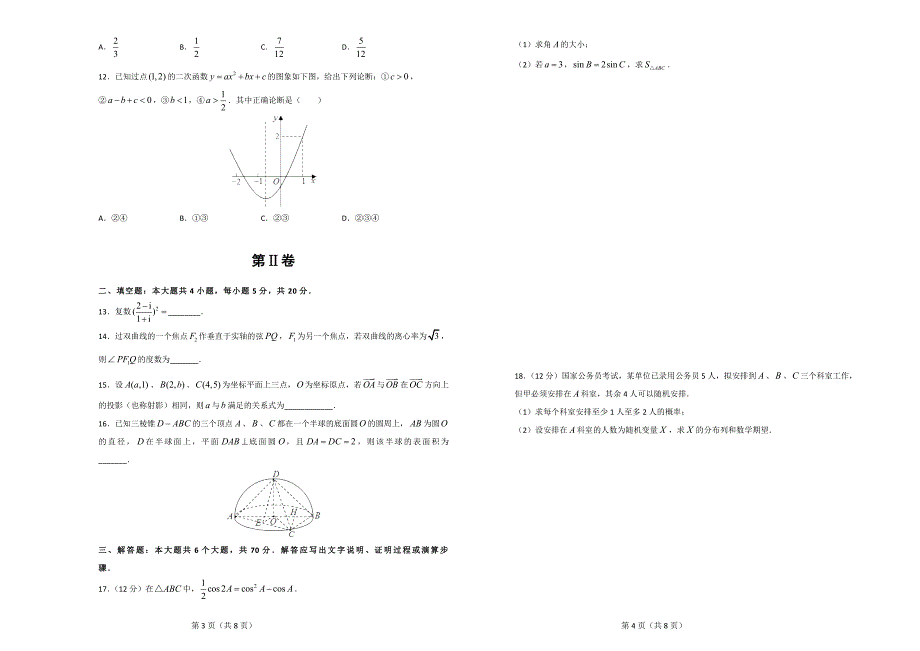 2020届高考考前45天大冲刺卷理科数学一 Word版含解析_第2页