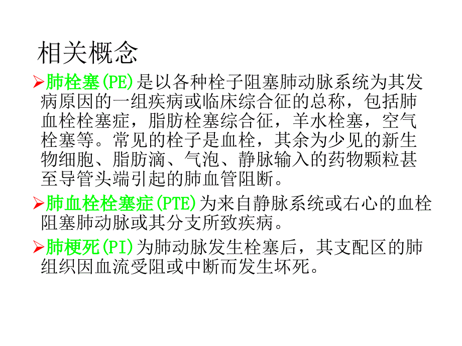 肺栓塞病人的护理（五月二十六）.ppt_第2页