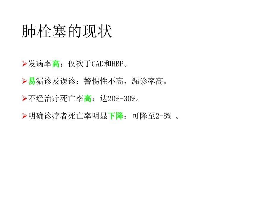 肺栓塞病人的护理（五月二十六）.ppt_第5页