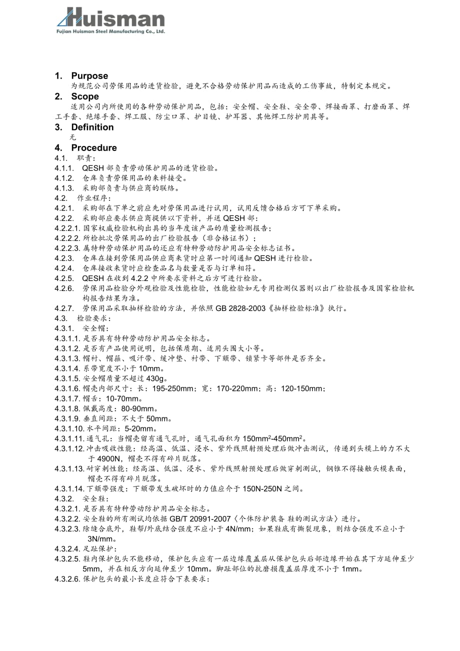 《精编》劳保用品进货检验细则_第1页