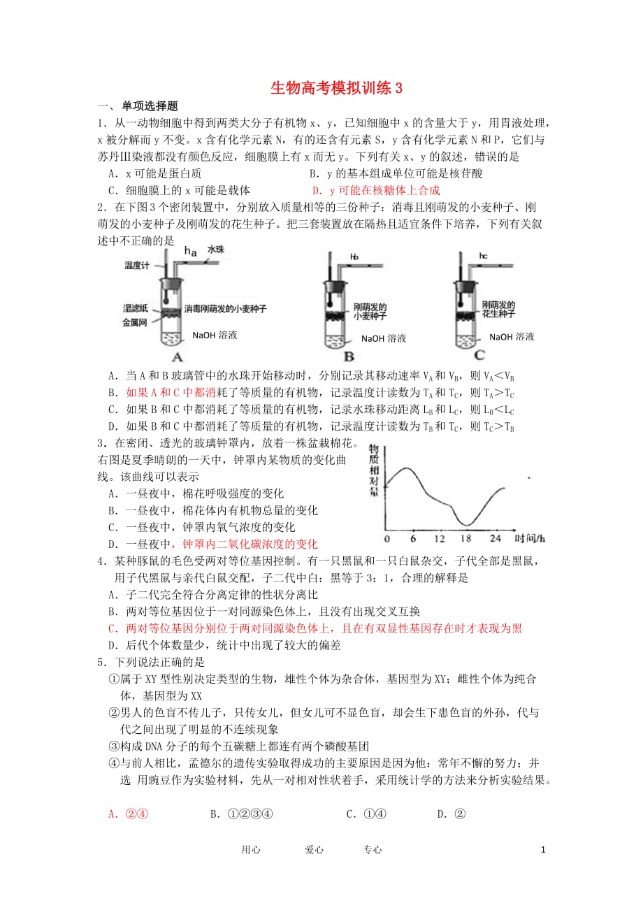江苏省2012届高考生物模拟训练（3）苏教版.doc_第1页