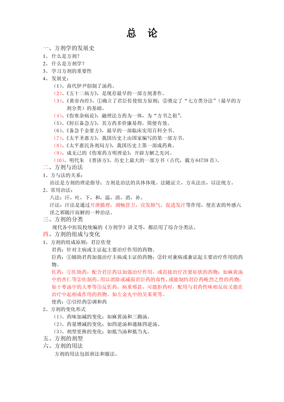 方剂学重点笔记._第2页