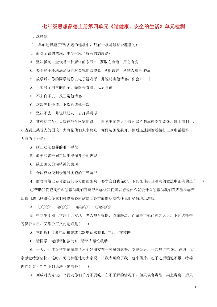 七年级政治上册 第四单元《过健康、安全的生活》测评 人教新课标版[1].doc_第1页