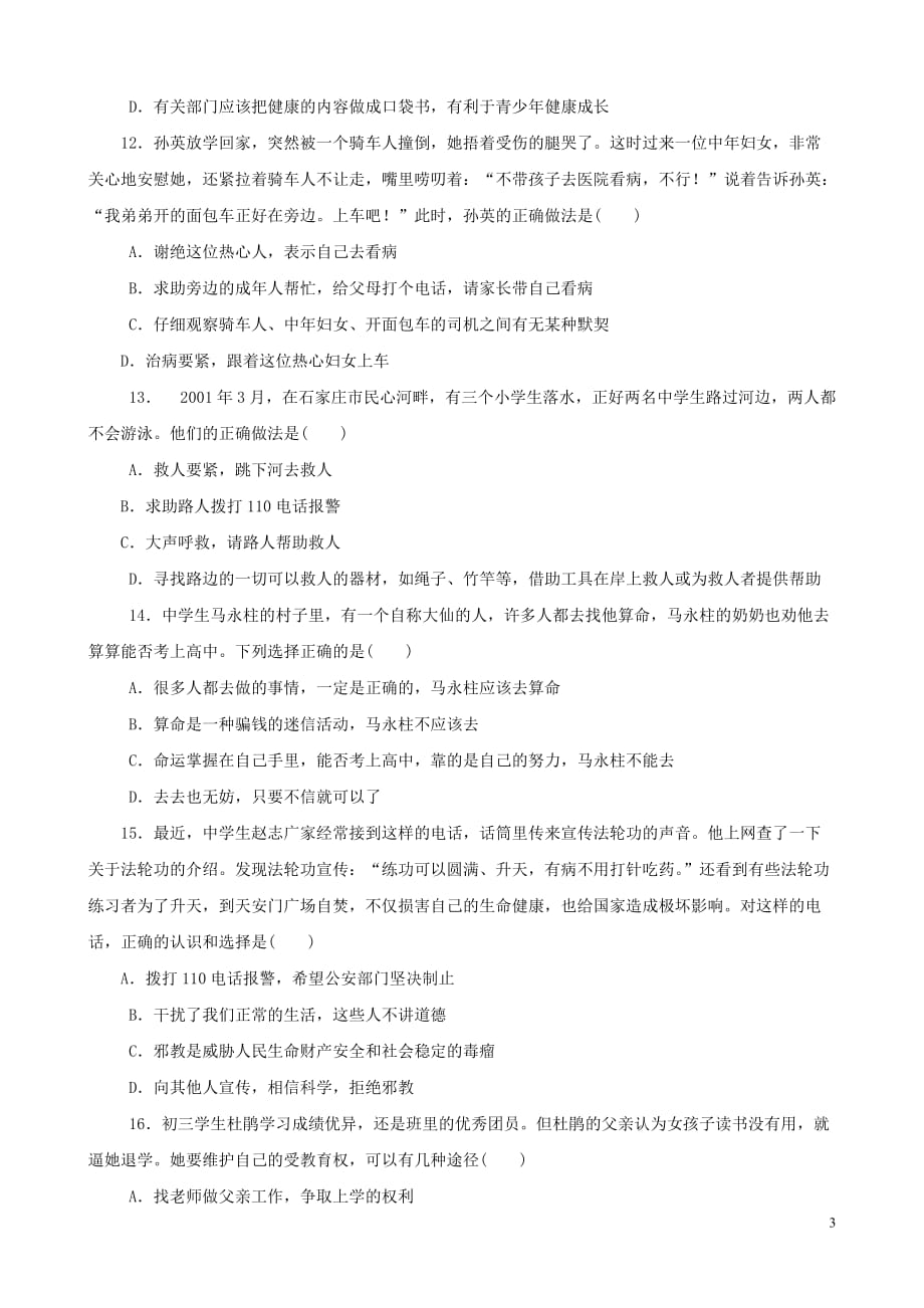 七年级政治上册 第四单元《过健康、安全的生活》测评 人教新课标版[1].doc_第3页