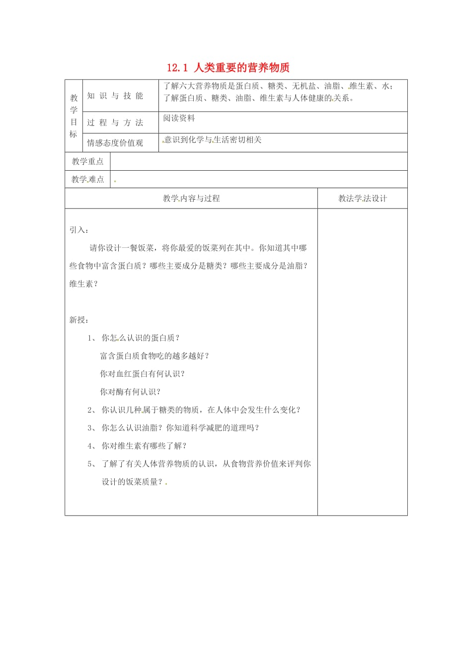 吉林省长春市双阳区九年级化学下册12.1人类重要的营养物质教学案无答案新版新人教版20200619152_第1页