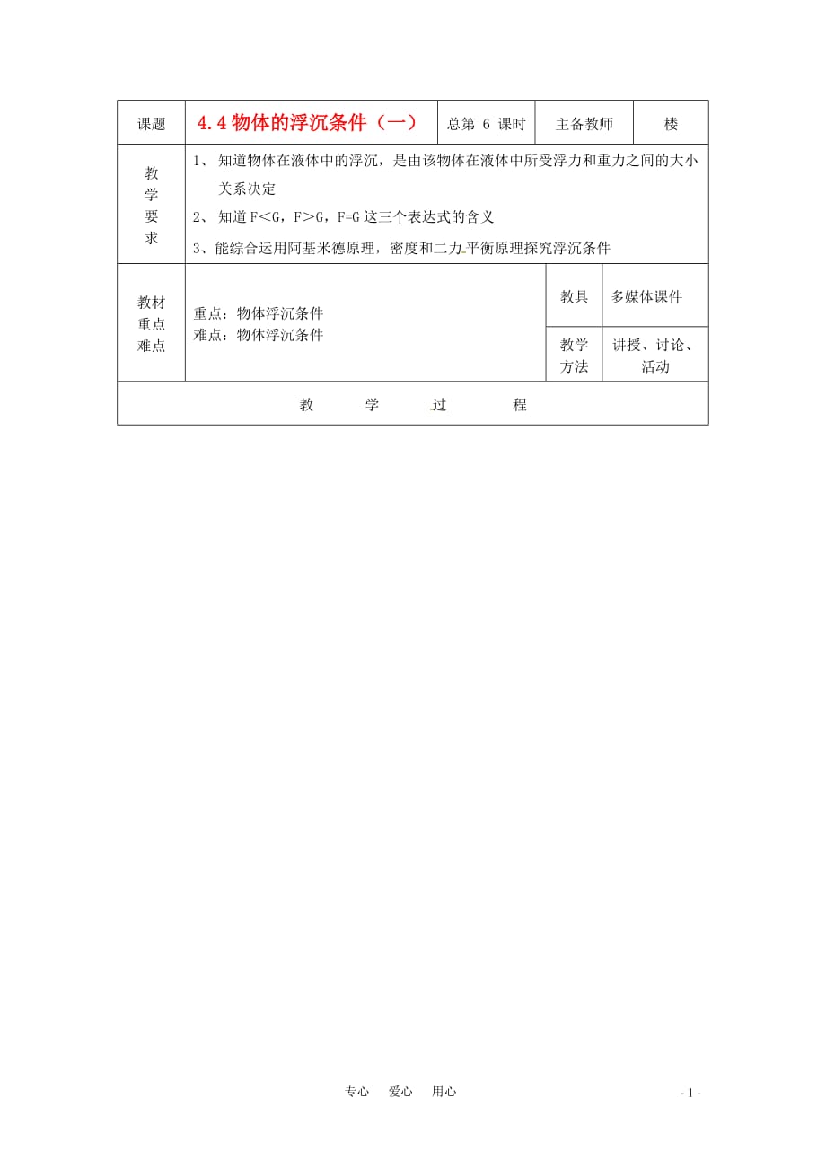 八年级科学上册 4.4 物体的浮沉条件教案（一） 华东师大版.doc_第1页