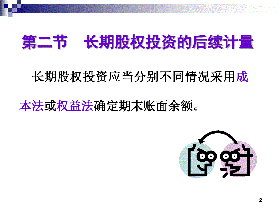 《精编》长期股权投资的后续计量_第2页