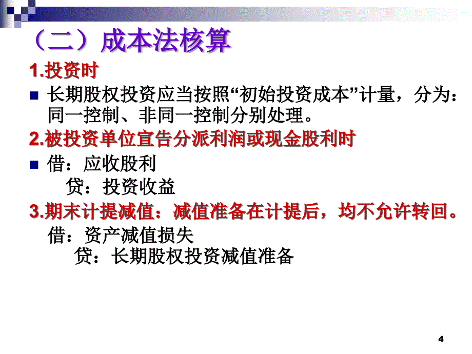 《精编》长期股权投资的后续计量_第4页