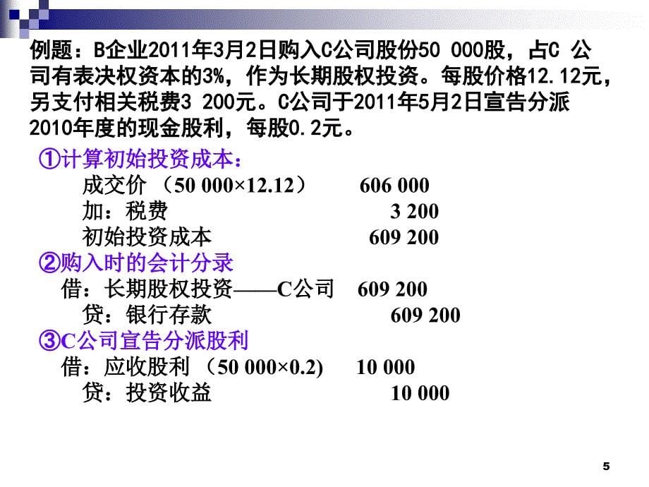 《精编》长期股权投资的后续计量_第5页