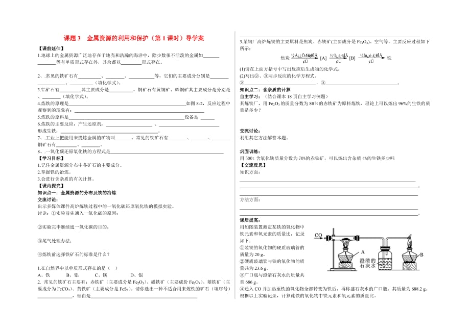 九年级化学 第八单元 课题3 金属资源的利用和保护（第1课时）导学案（无答案）人教新课标版_第1页