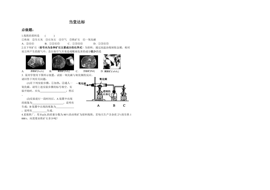 九年级化学 第八单元 课题3 金属资源的利用和保护（第1课时）导学案（无答案）人教新课标版_第2页