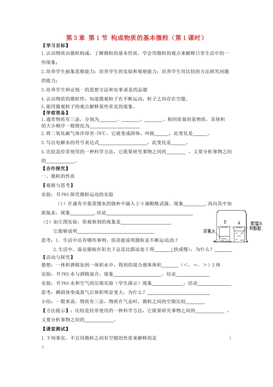 江苏省兴化市昭阳湖初级中学九年级化学上册 第3章 第1节 构成物质的基本微粒（第1课时）学案（无答案）（新版）沪教版_第1页