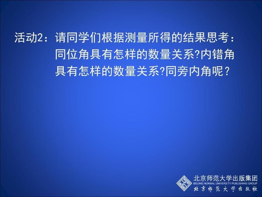 平行线的性质（一）教学文案_第5页