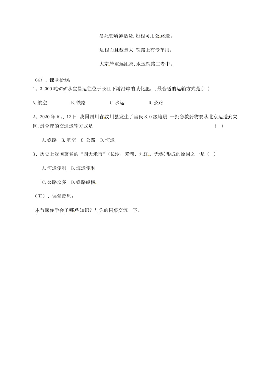 山西省垣曲县八年级地理上册 4.3 腾飞的交通运输业（第1课时 多种多样的交通运输方式）学案（无答案） 晋教版（通用）_第2页