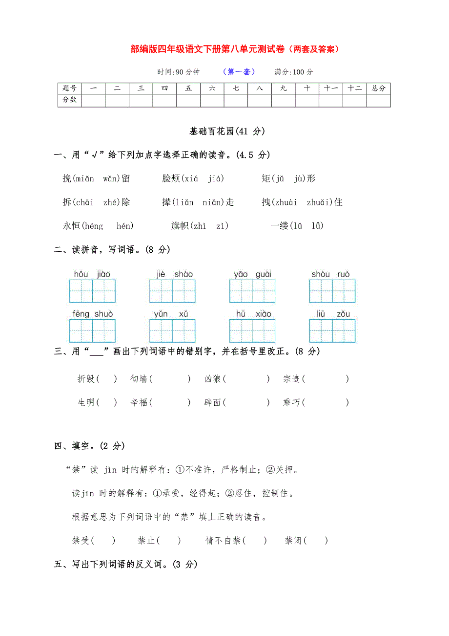 最新部编版四年级语文下册第八单元基础测试卷（两套及答案）_第1页