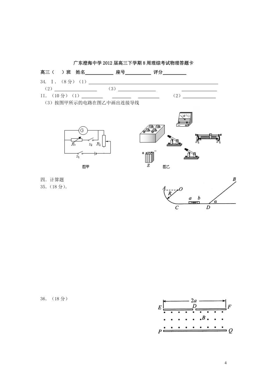 广东省汕头市2012届高三第八周早练物理试题 粤教版.doc_第4页