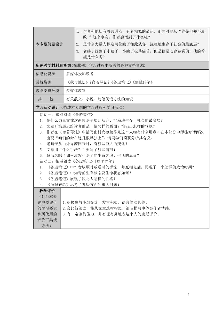 山东省日照市第一中学2012-2013学年高二语文 拨动生命的琴弦主题单元设计 鲁教版.doc_第4页