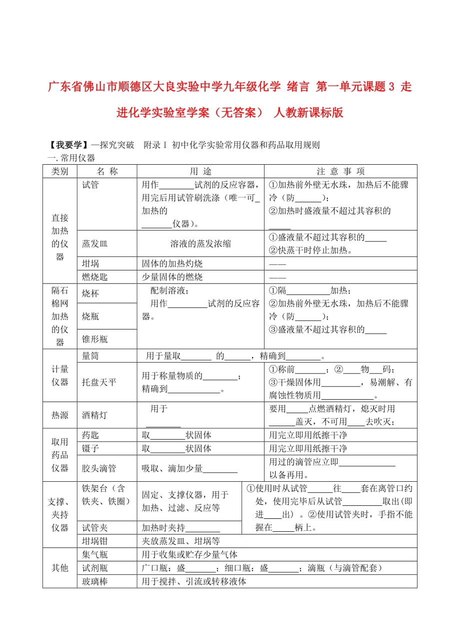 广东省佛山市顺德区大良实验中学九年级化学 绪言 第一单元课题3 走进化学实验室学案（无答案） 人教新课标版_第1页