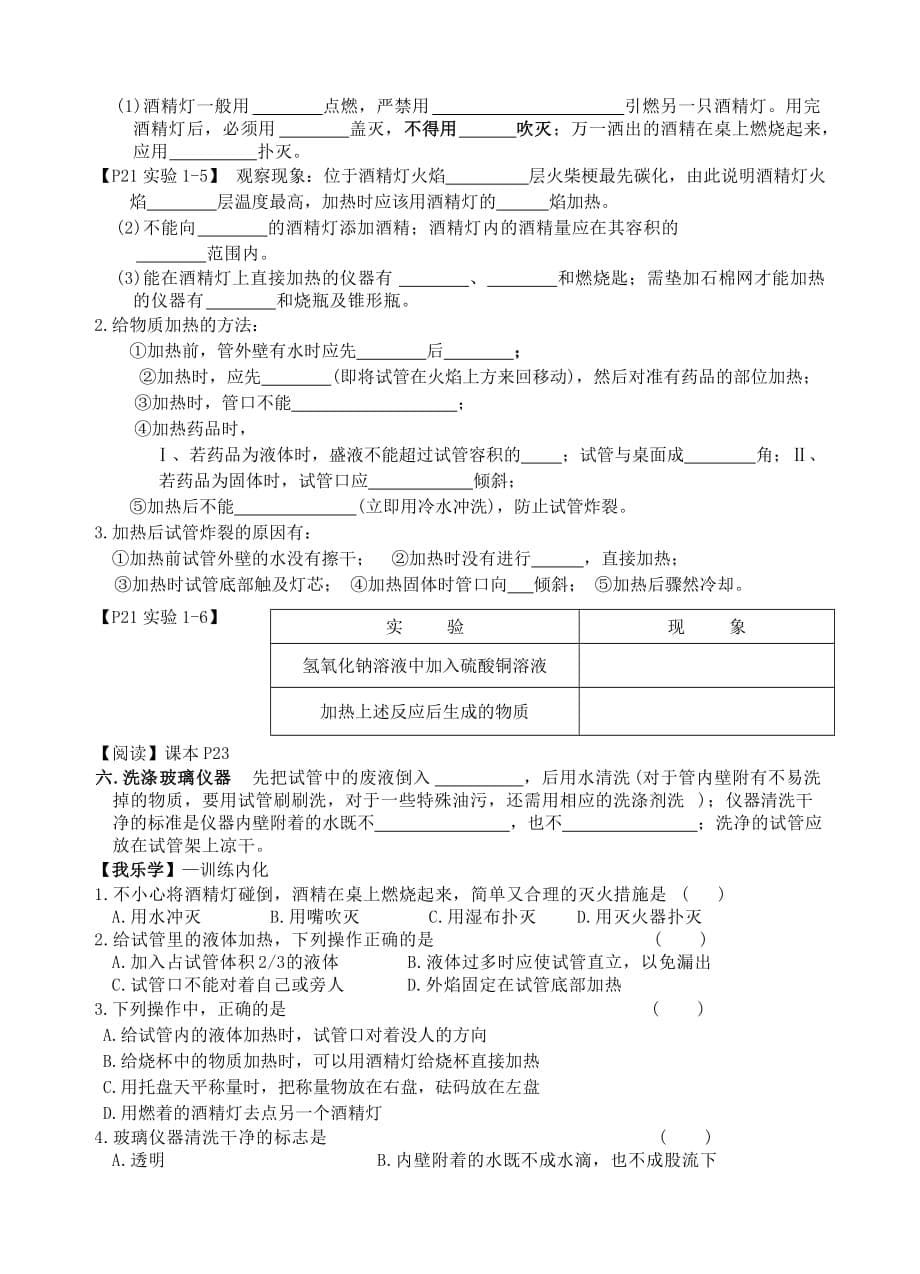 广东省佛山市顺德区大良实验中学九年级化学 绪言 第一单元课题3 走进化学实验室学案（无答案） 人教新课标版_第5页