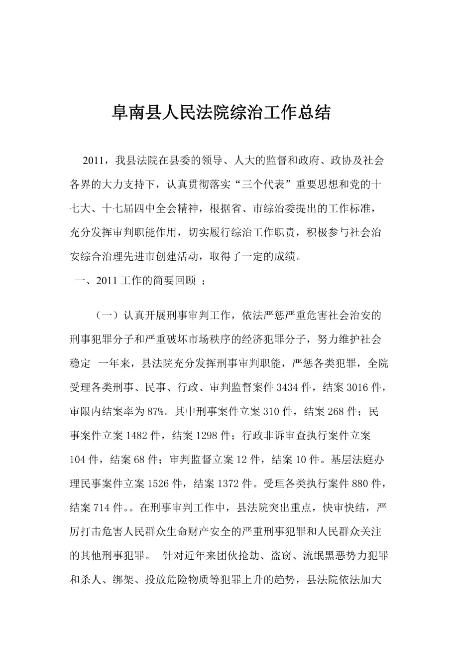 《精编》阜南县人民法院综治年度工作总结_第1页