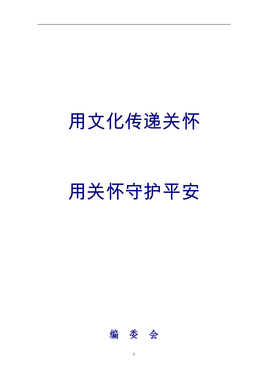 企业安全文化手册教学案例_第2页