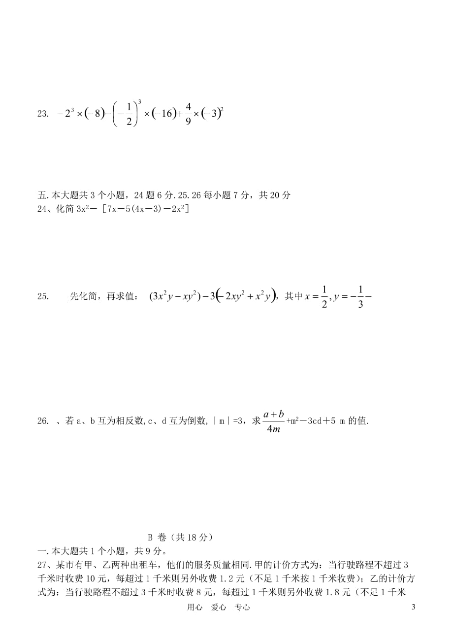 四川省仁寿县联谊学校2011-2012学年七年级数学下学期半期检测试题.doc_第3页