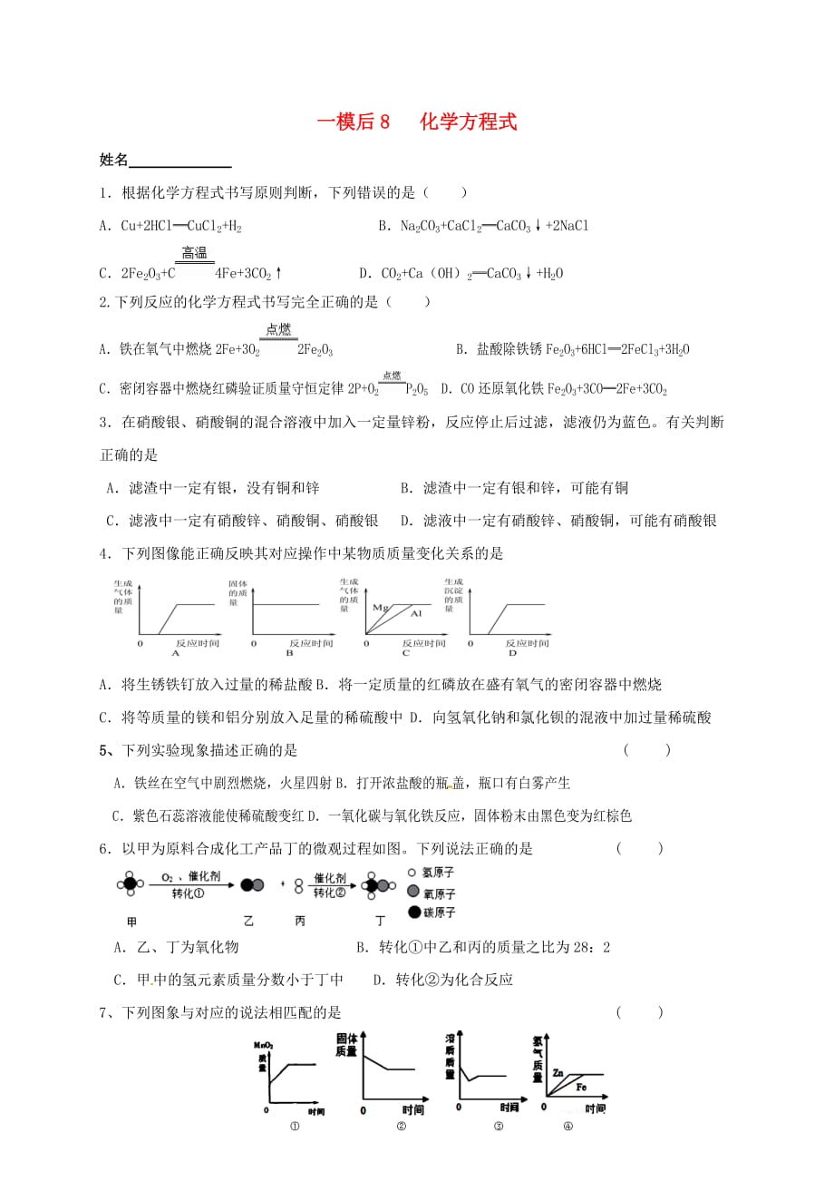 江苏省南京市溧水区2020届中考化学一模后专题复习 8 化学方程式（无答案）_第1页