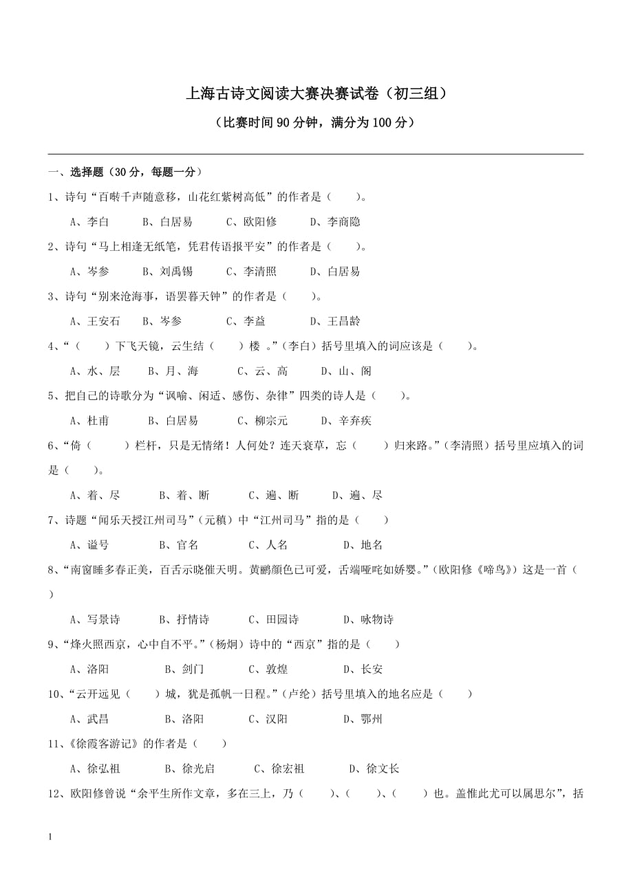 上海古诗文阅读大赛决赛试卷(初三组)教学案例_第1页