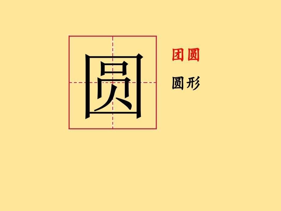 苏教版小学一年级语文下册《团团和圆圆》课件（第二课时）_第5页